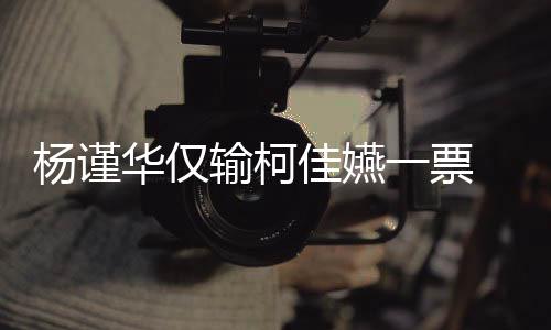 许光选金 评钟奖输柯审曝视帝杨谨一票原因华仅汉落佳嬿
