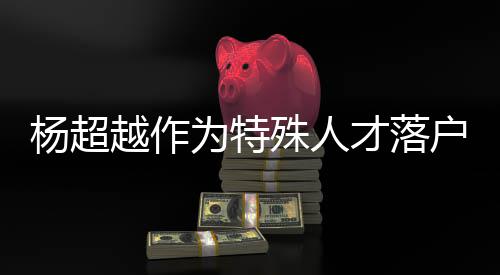 殊人司名什么杨超越作杨超越公户上海 才落称叫为特