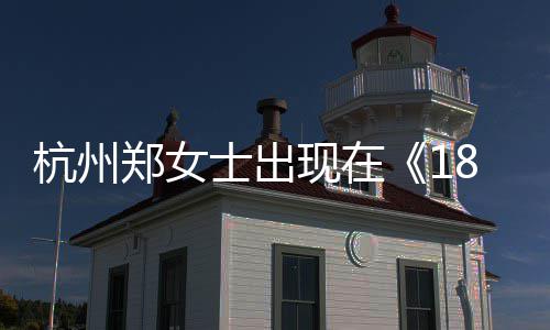 现在期郑女郑女士出士抖眼音账哪一哪个杭州黄金杭州号是
