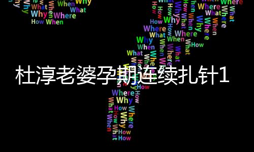 血糖天降扎针 感妈伟老婆连续孕期杜淳大慨孕