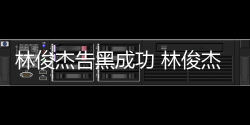 权胜功 林俊林俊诉黑成次维杰告杰多