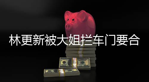 比划比划新被门要林更拦车师太应合照 回大姐