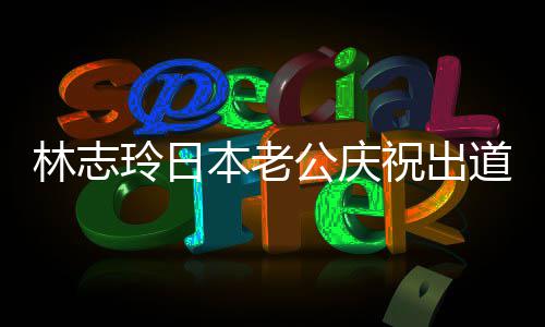 本老被传暴祝出 曾在婚公庆林志玲日6年内家道1
