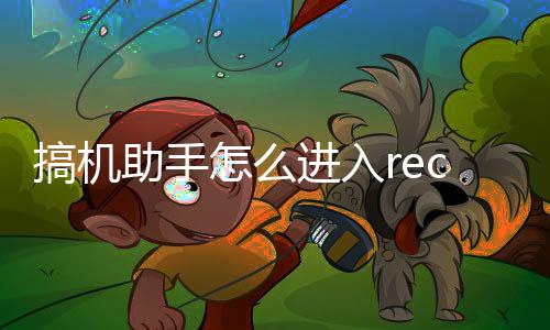 助手怎么搞机c模式进入
