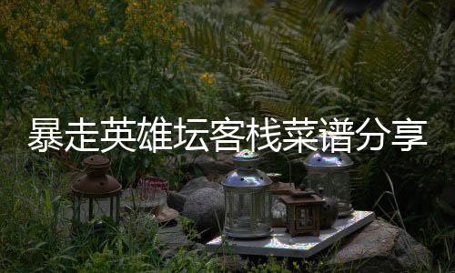 暴走享谱分坛客栈菜英雄