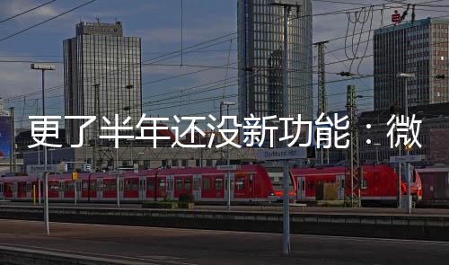 半年新功1推终于更了送有能还没承认微软问题