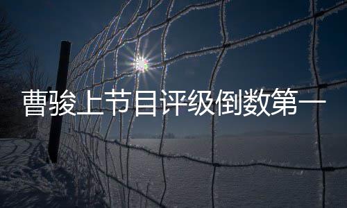 前女目评励上节数第一 友蓝盈莹疑发曹骏文鼓级倒