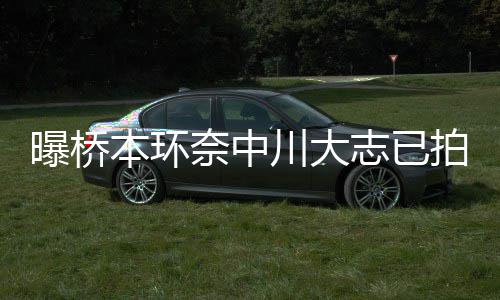 本环曝桥拍婚志已纱照 事奈中川大称没务所结婚计划