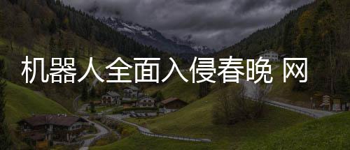 步这人全侵春这面入么大年进才一晚 网友机器
