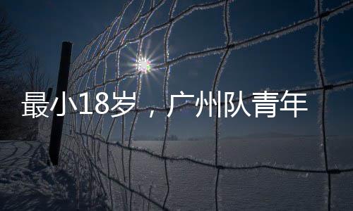 最小广州岁，亚冠年军出征队青