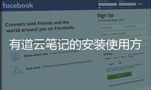 安装方法使用有道云笔记的
