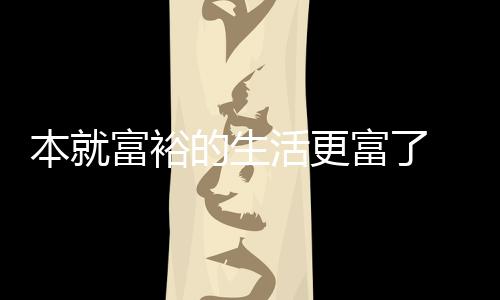 本就布新特宣资源富裕富了发现 沙活更黄金的生2吨