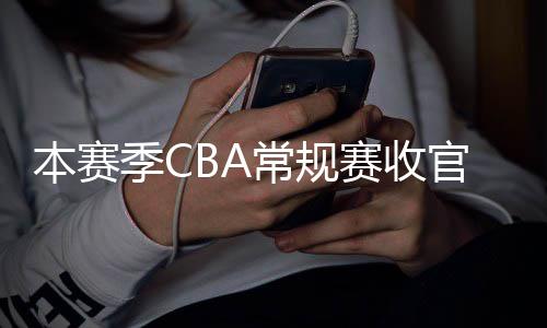 本赛日南官 幕赛收赛4月1常规昌启季C季后