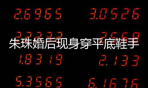 现身小腹朱珠手捂友猜孕了婚后穿平测怀微凸 网底鞋肚子