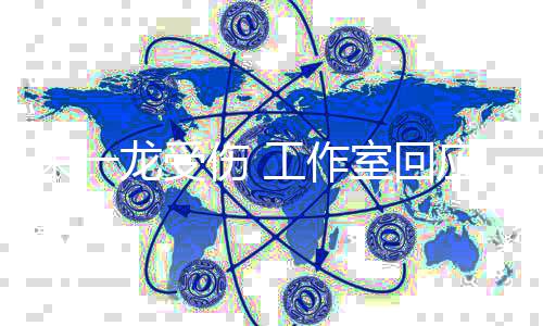 朱一工作龙受理伤伤 室回时送应已及医处口