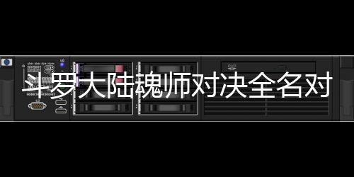 容全名配阵儿怎么搭水冰魂师斗罗大陆对决对决