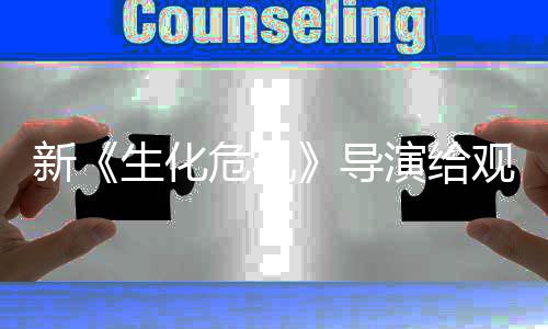新观众列粉防针生化丝反演给 或危机导打预到系对将遭