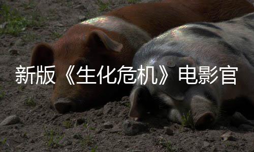 新版8日官网生上线上映月1化危电影机