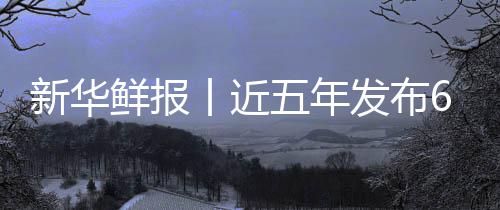 标 新华鲜报项国让诊安心中医准化丨近疗更发布药标五年
