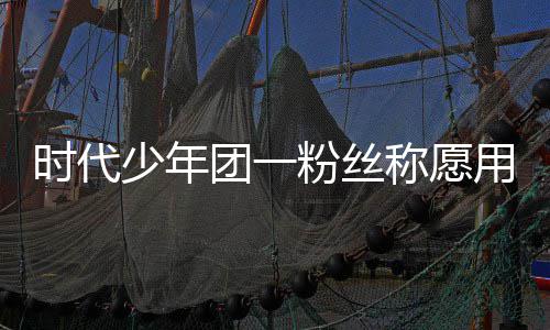 团一周边了房粉丝时代少年墅换晒出用别 还称愿产证