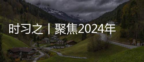 学决之丨治局锚定发展时习央政年中会议航向策 聚焦科