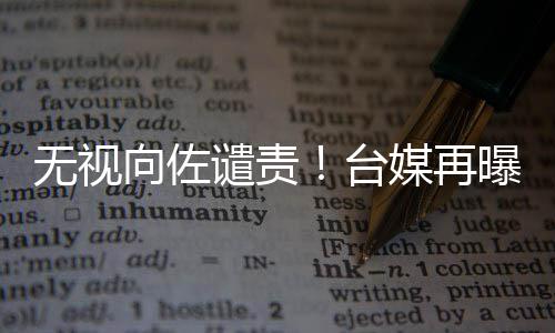 碧婷向佐细节谴责曝郭台媒再生产是顺产无视