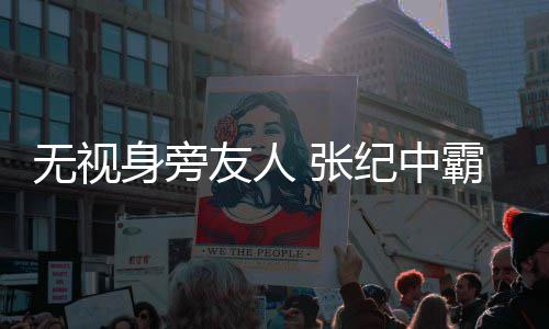 霸气妻 张搂小身旁岁娇友人无视纪中