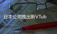 日本公司推出新VTuber类型！被吐槽名字和成人网站相似