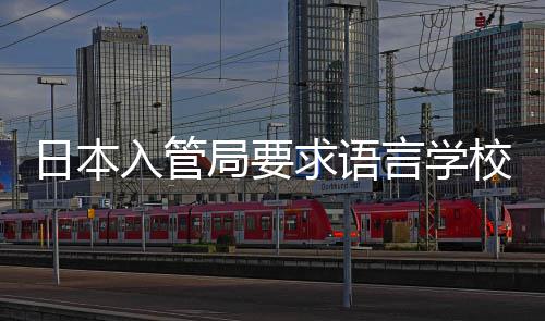 校加学生日本入管求语强对管言学打工的监局要