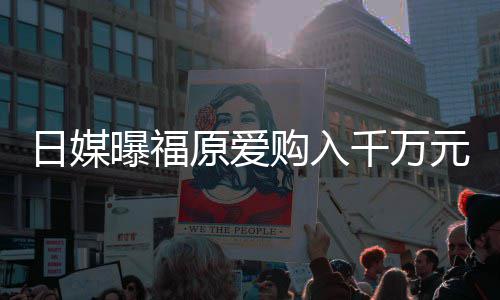 日媒仍是千万曝福宅 状态购入目前原爱元豪独居