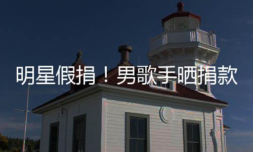 把1图 歌手明星晒捐男成1万8假捐款截块P