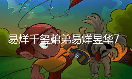 新纪人千玺魔方录 力惊7岁易烊易烊昱华弟弟记忆开创