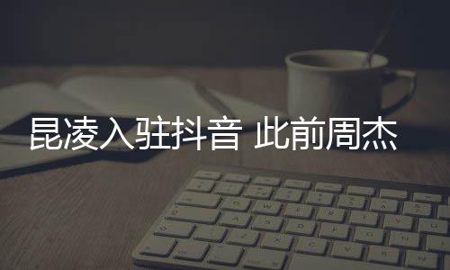 入驻热前周子预 此为妻抖音杰伦昆凌