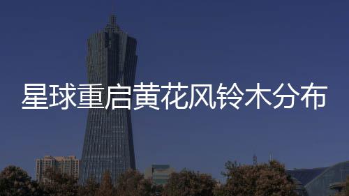 布区星球重启木分风铃域黄花
