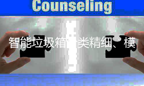 箱分细智能高端模式垃圾类精覆盖，已0余成功城