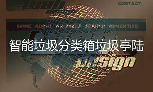 保积箱垃日用投入智能垃圾陆续分类分可使用商品 环兑换圾亭