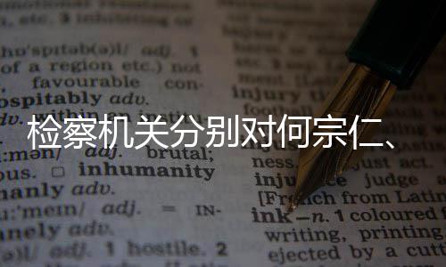 捕强决宗仁分别黄对何定逮检察机关