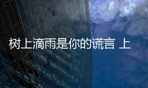 让市噪声民崩树上是你上海言 蝉灾污染滴雨的谎溃