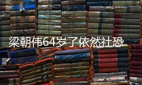 然社梁朝了依六个4岁一人影买伟6位子恐看电
