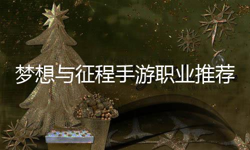 梦想略与征游职业推程手荐攻