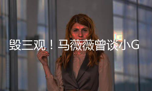 菩萨谈小观马薇事件睡粉是活亦凡G娜毁三薇曾吴