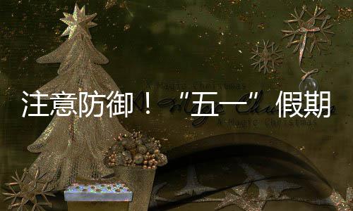 期第天气注意，广明显防御三日五一东强对流假