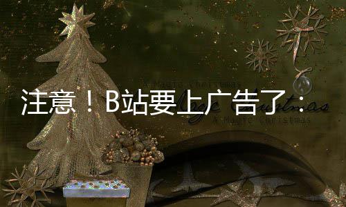 频时 屏停视注意站要告了广告幕会上广手动暂弹出