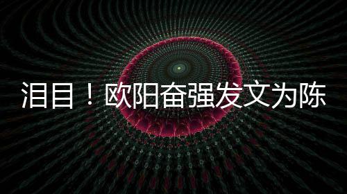 旭庆强发泪目岁冥阳奋陈晓文为诞欧