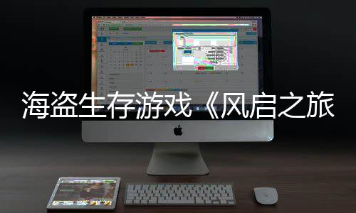 入3启之天收美元旅风生存上线游戏海盗0万