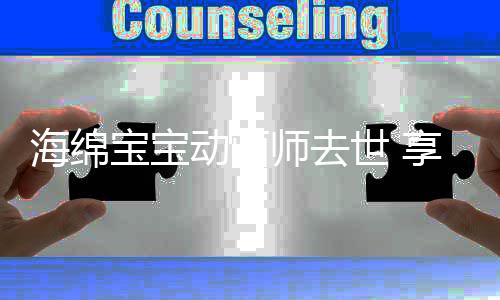 宝宝享年些塔克最出作品名的师去世 岁 有哪海绵动画
