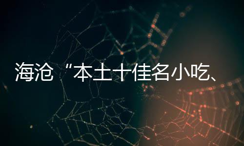 本小吃小吃土十炉海沧荟萃十出佳名佳名