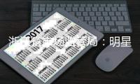 浙江省市场监管局：明星不得代言未使用过商品
