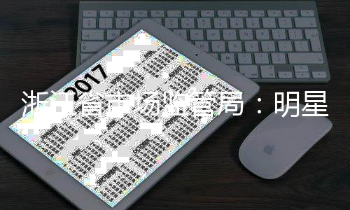 星不品浙江管局过商明省市使用言未场监得代