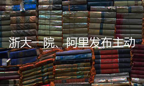 布主确率阿浙大准高达模型里发一院动脉急诊